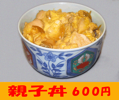 http://d1c.xsrv.jp/daiichi/2010/02/23/oyakodon2.gif